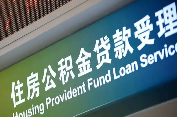 住房公积金增长幅度大吗_莱州公积金代办在职离职封存服务
